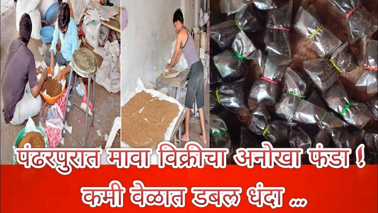 पंढरपुरात मावा विक्रीचा अनोखा फंडा ! कमी वेळात डबल धंदा ...