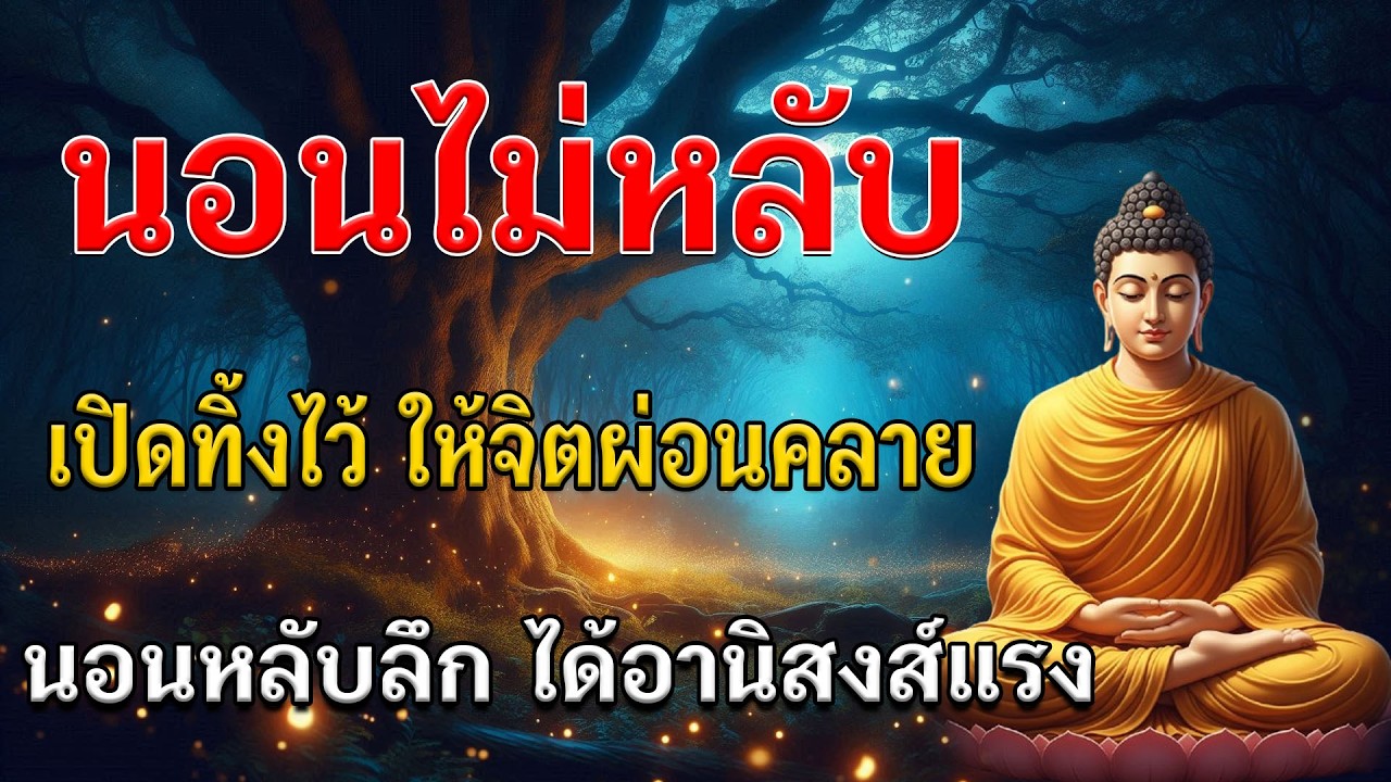 🌙นอนไม่หลับใช่ไหม…ลองเปิดธรรมะทิ้งไว้เบา ๆไม่ต้องพยายามหลับ แค่ปล่อยใจให้สงบแล้วการนอนจะเกิดขึ้นเอง