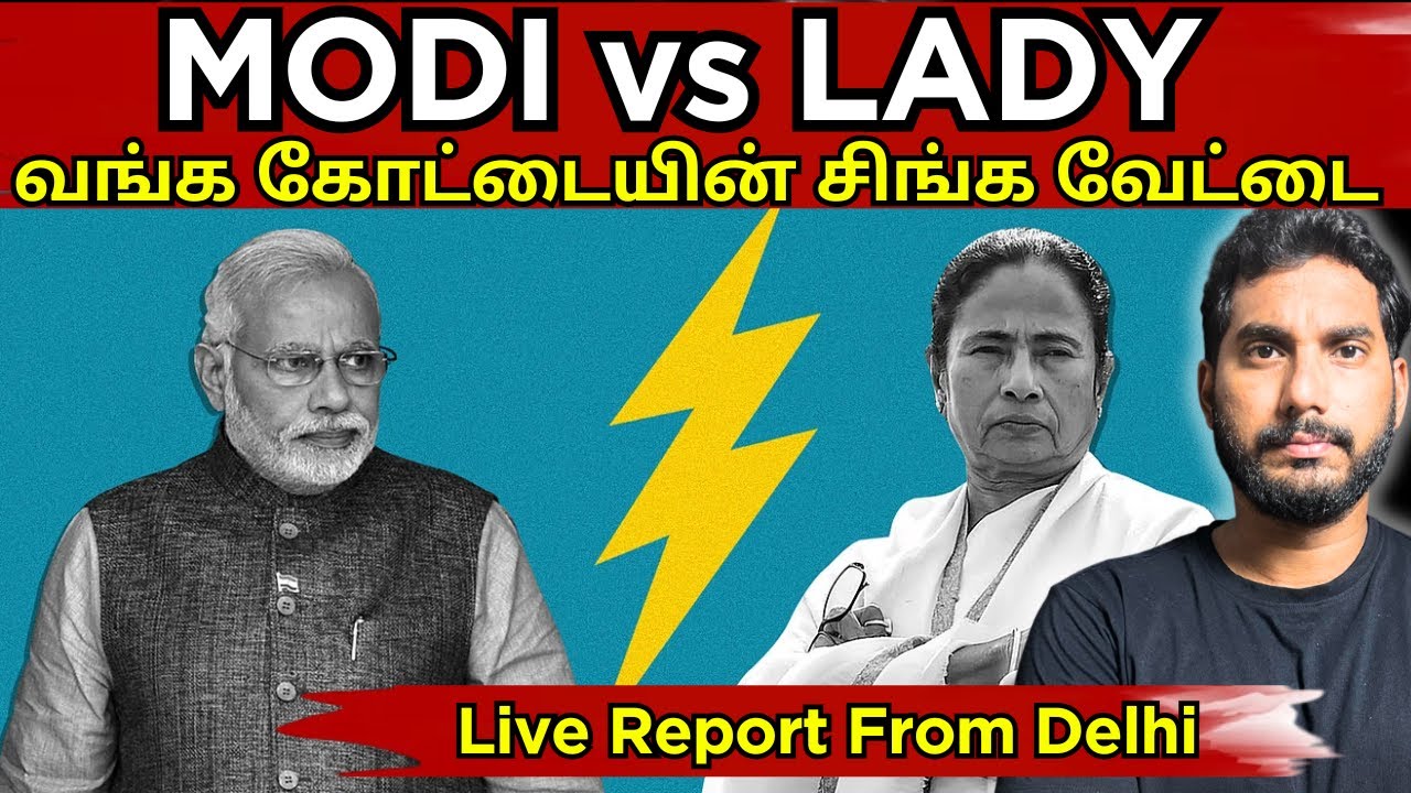 Mamtha the Fighter | மோடி vs மம்தா: 2026 மேற்கு வங்க தேர்தல் யுத்தம்! மம்தாவா? பாஜகவா?