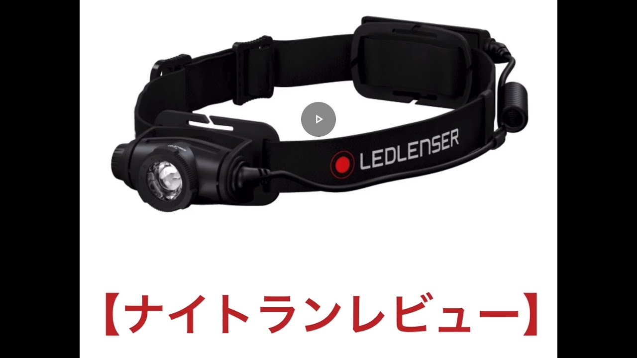 【LED LENSER】レッドレンザー｜ヘッデンレビュー｜H5R｜Headlamp｜Trail Running｜ナイトラン｜青春スポーツトレラン部