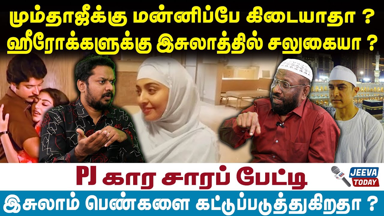 PJ | Mumthaj | மும்தாஜீக்கு மன்னிப்பே கிடையாதா ?ஹீரோக்களுக்கு இசுலாத்தில் சலுகையா ?