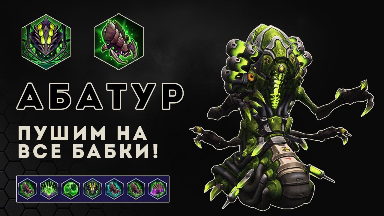 Абатур. Пушим на все бабки. Гробница королевы пауков | Heroes of the Storm | HOTS | Abathur