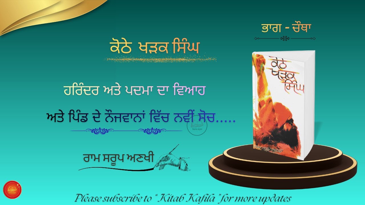 Novel- khothe kharak singh (Ram Saroop Ankhi)ਕੋਠੇਖੜਕ ਸਿੰਘ ਭਾਗ 4(20)#kitabkafila #ਨਾਵਲ #ਕੋਠੇਖੜਕਸਿੰਘ