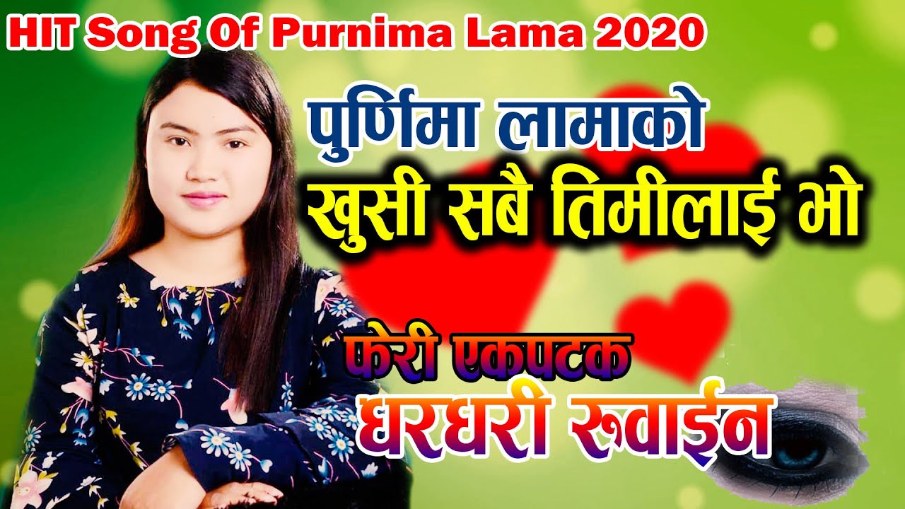 फेरी आयो पुर्णिमा लामाको मन बहकाउने गीत - भिडियो खोलेर हेर्नुहोस्  || Khusi Sabai - Purnima Lama