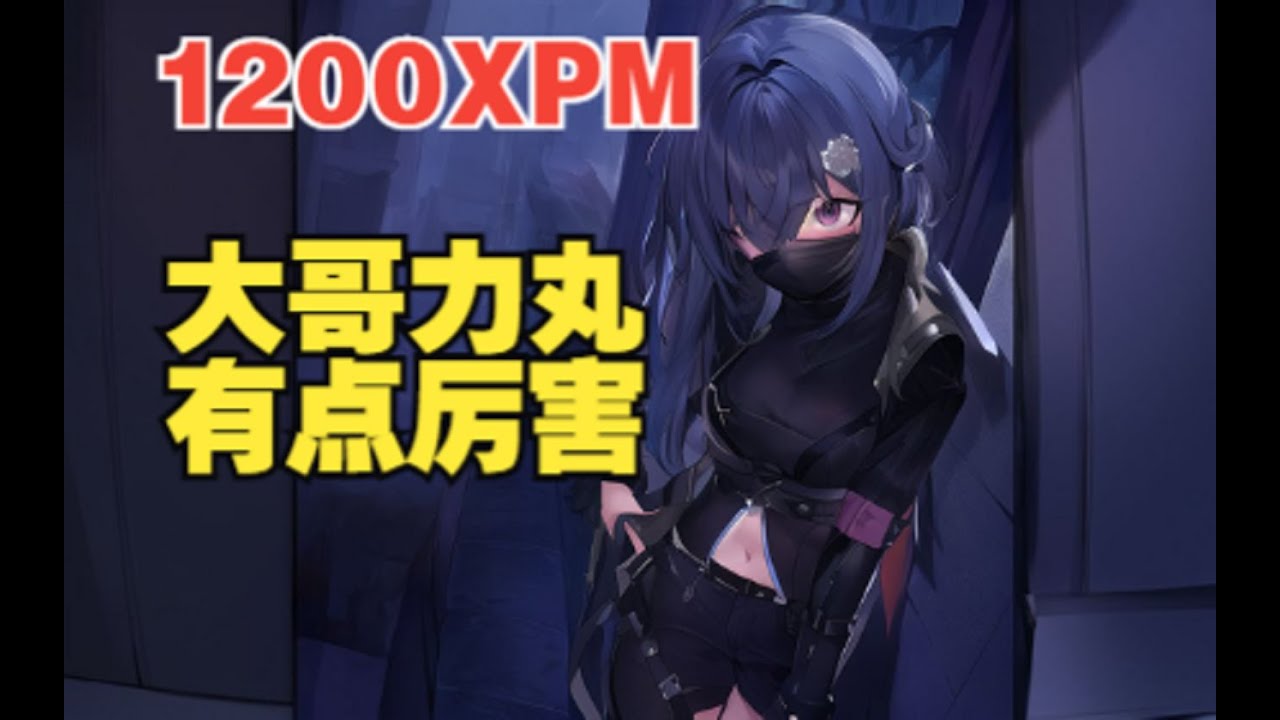 1200XPM 升级快就是厉害！大哥力丸第一视角【三好大叔Dota2】