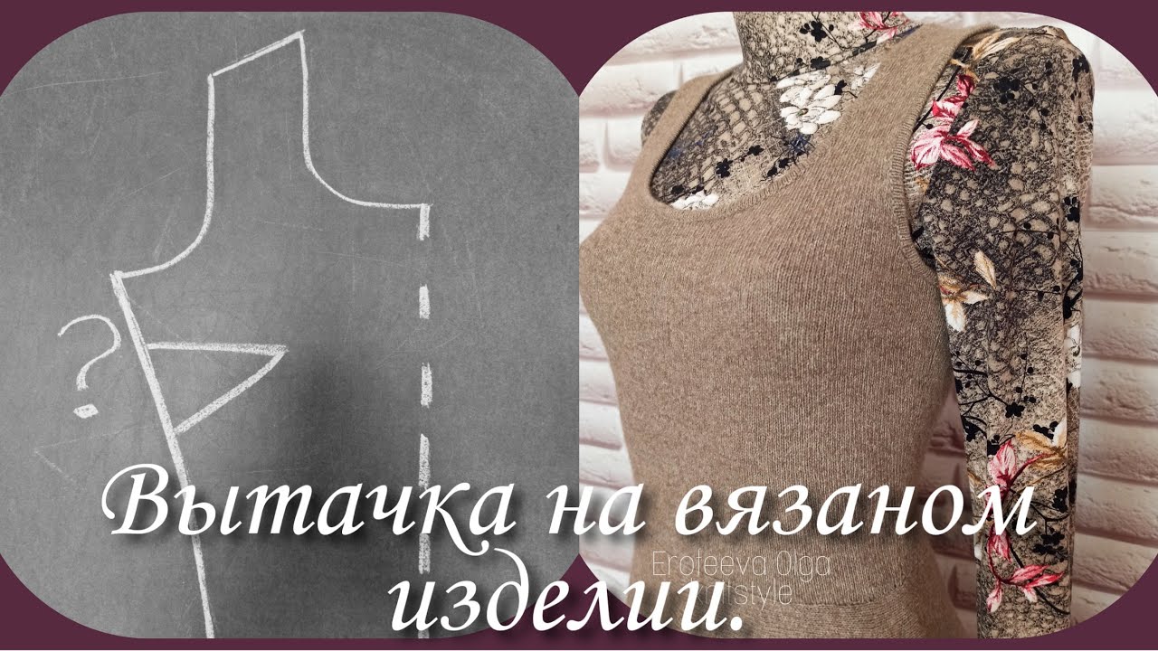 Вытачки для вязаных изделий.  Расчет и вязание.