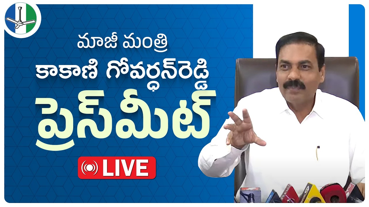 LIVE: Nellore District President & Former Minister Sri. Kakani Govardhan Reddy Press Meet