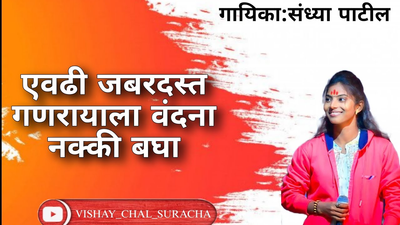 एवढा जबरदस्त गणरायाला वंदन नक्की बघा 🌍🙏