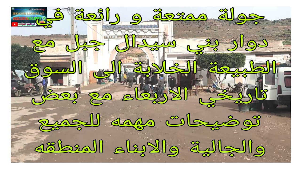 جولة في دوار بني سيدال جبل مع طبيعه خلابة  الى سوق تاريخي الاربعاء مع بعض توضيحات للمشاهدين والجالية