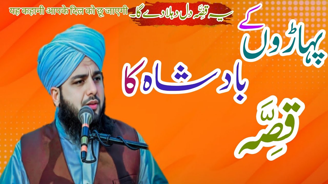 Pahadon Ke Badsha Ka Waqia | Ajmal Raza Qadri Bayan | Peer Muhammad Ajmal Raza Qadri Full Bayan 