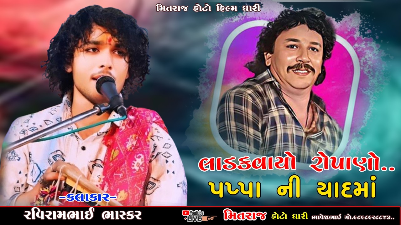 || લાડકવાયો રોપાણો પપ્પા ની યાદ માં રવિરામ ભાસ્કર || RAVIRAM BHASKAR || LADK VAYO ROPANO ||