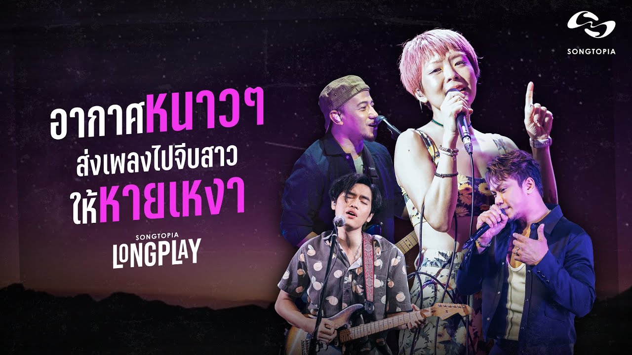 SONGTOPIA LONGPLAY: อากาศหนาวๆ ส่งเพลงไปจีบสาวให้หายเหงา | Vol.30