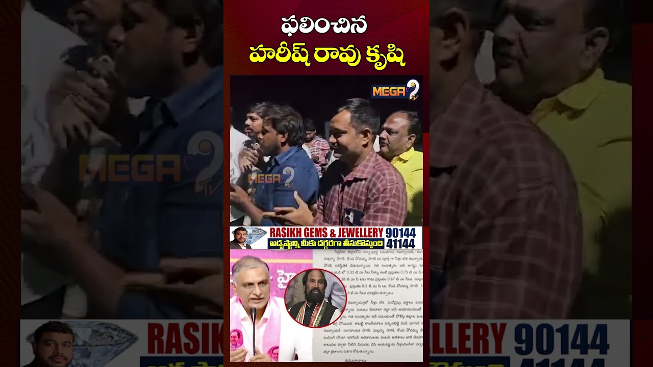 ఫలించిన హరీష్ రావు కృషి | 