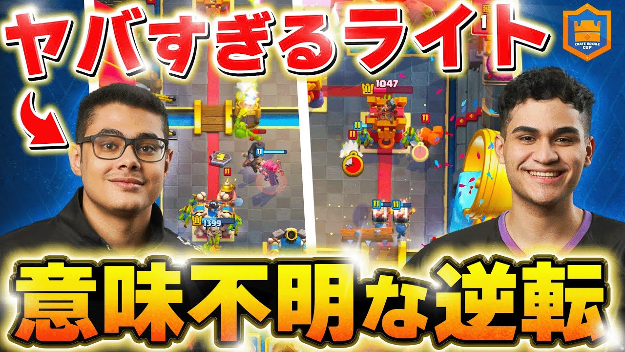 【クラロワ】強すぎて引いちゃう世界最強ライトの逆転劇 ペドロ VS モハメドライト【世界大会厳選切り抜き】実況:ラッシュ
