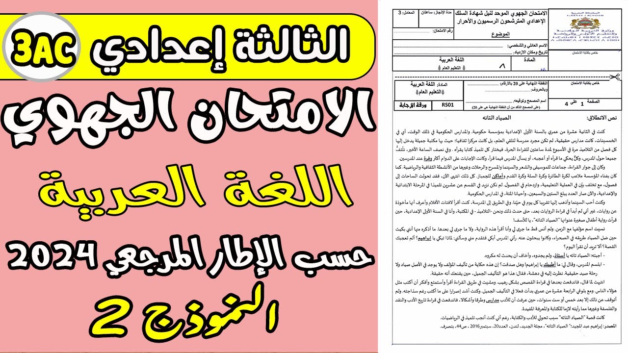 الامتحان الجهوي اللغة العربية الثالثة إعدادي  حسب الإطار المرجعي الجديد 2024