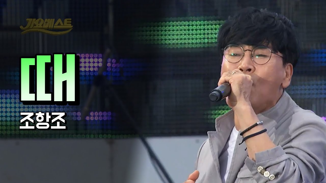 조항조 《때》 / MBC 가요베스트 493회 삼척 1부