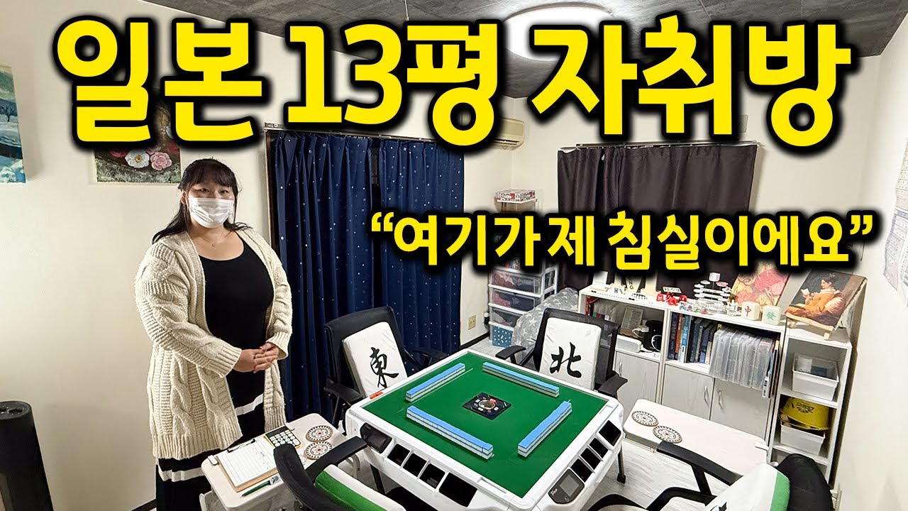 일본 13평 자취방 l 