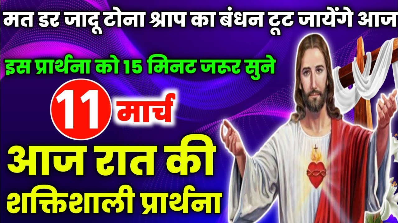 night prayer | मत डर जादू टोना श्राप का बंधन टूट जायेंगे आज |Aaj raat ki prathna|आज रात की प्रार्थना