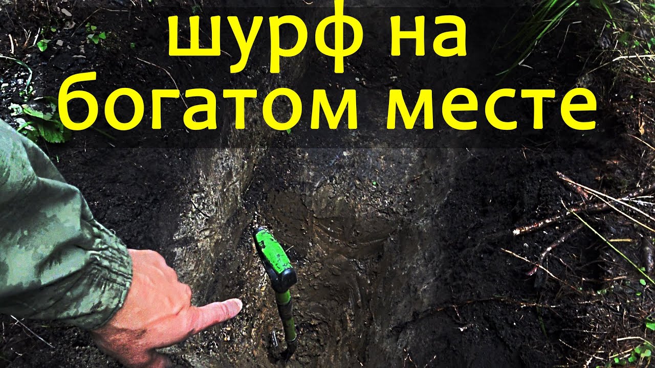 Копаю шурф на богатом месте