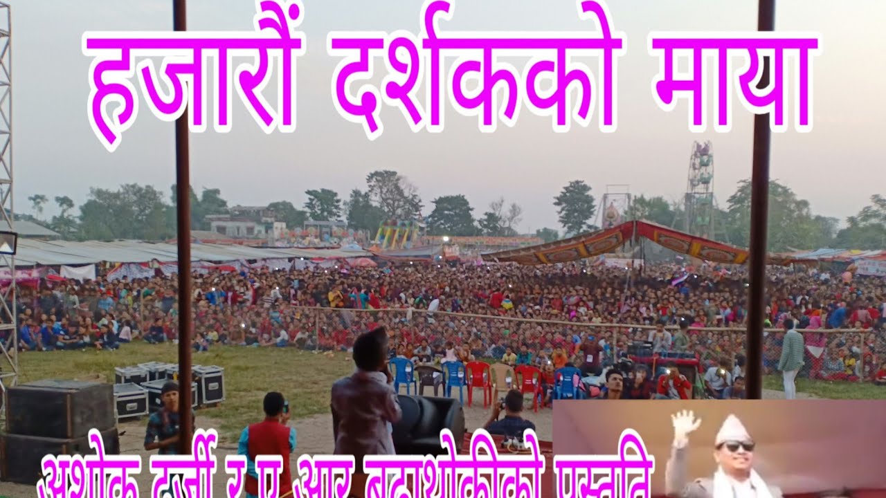 अशोक दर्जी ए आर बुढाथोकीले नाच्दा तात्यो चितवन सगुन महोत्सव Tanka Budathoki