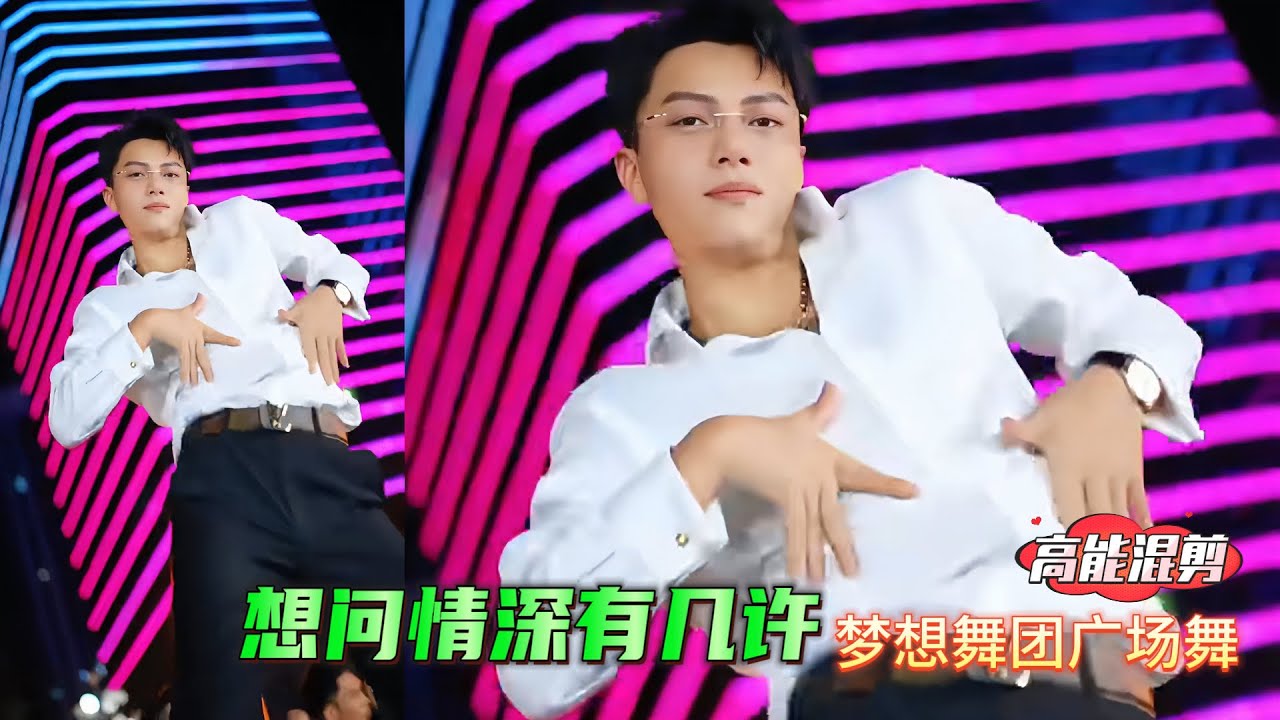 帅哥广场舞  航少 小浪 孟涛 君御《刘晓超 想问情深有几许》纪伟版 高音质版 梦想舞团 #flex  #fitness  #广场舞dou起来  Youth team dancing 特效混剪