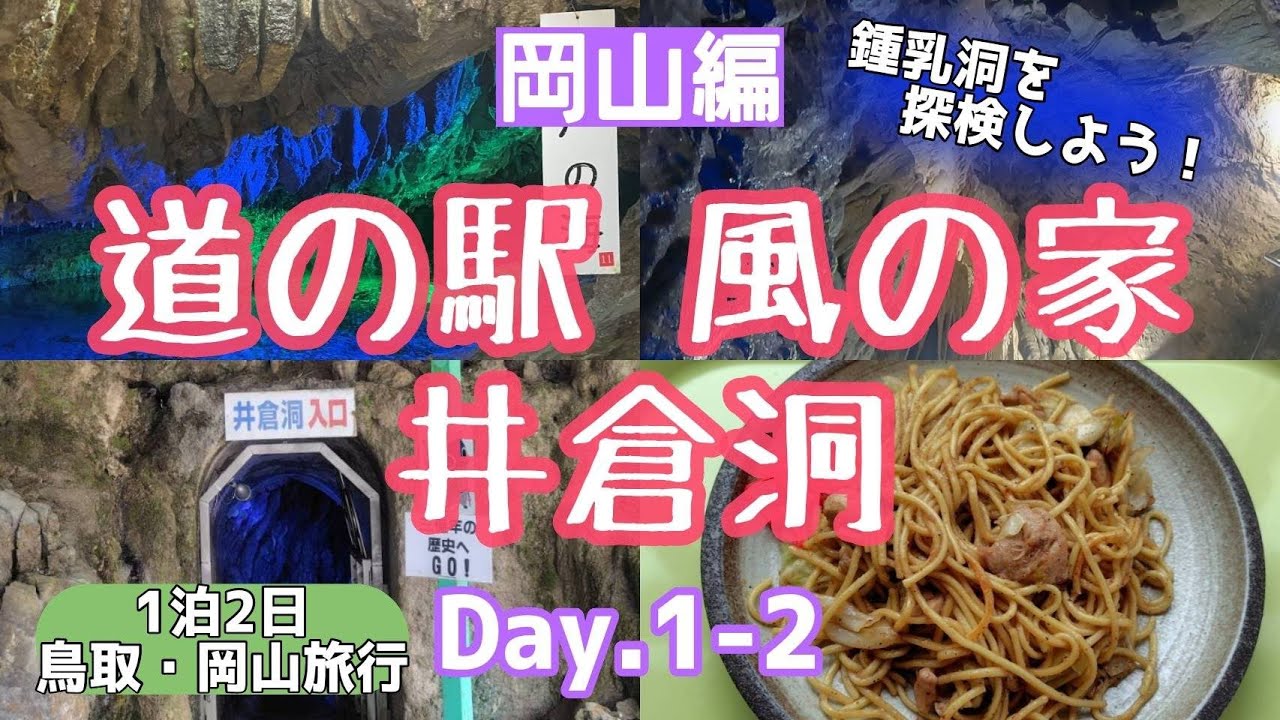 【岡山】道の駅 風の家・井倉洞