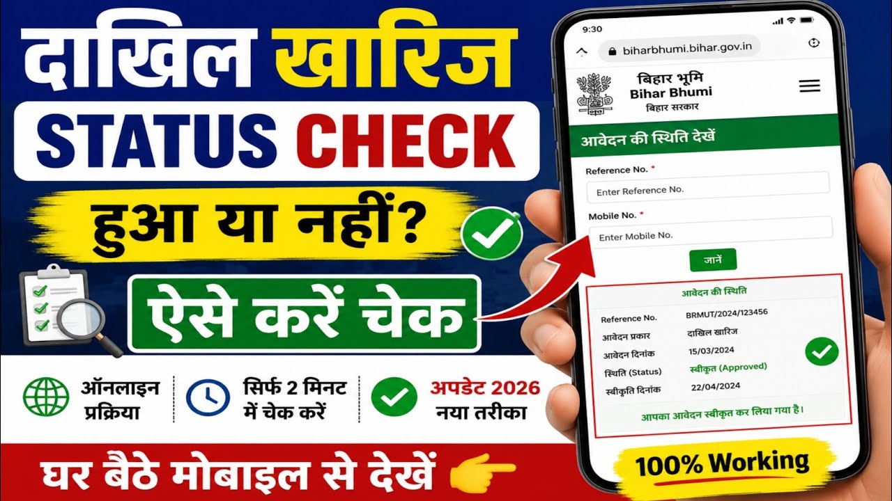 Dakhil Kharij Status Kaise Check Kare 2026 | Mutation Status Online Check #dakhilkharij