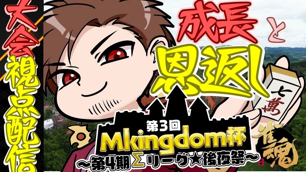 【第3回 #Mキングダム杯】白石太陽視点配信 感謝を込めて恩返しの時だ！
