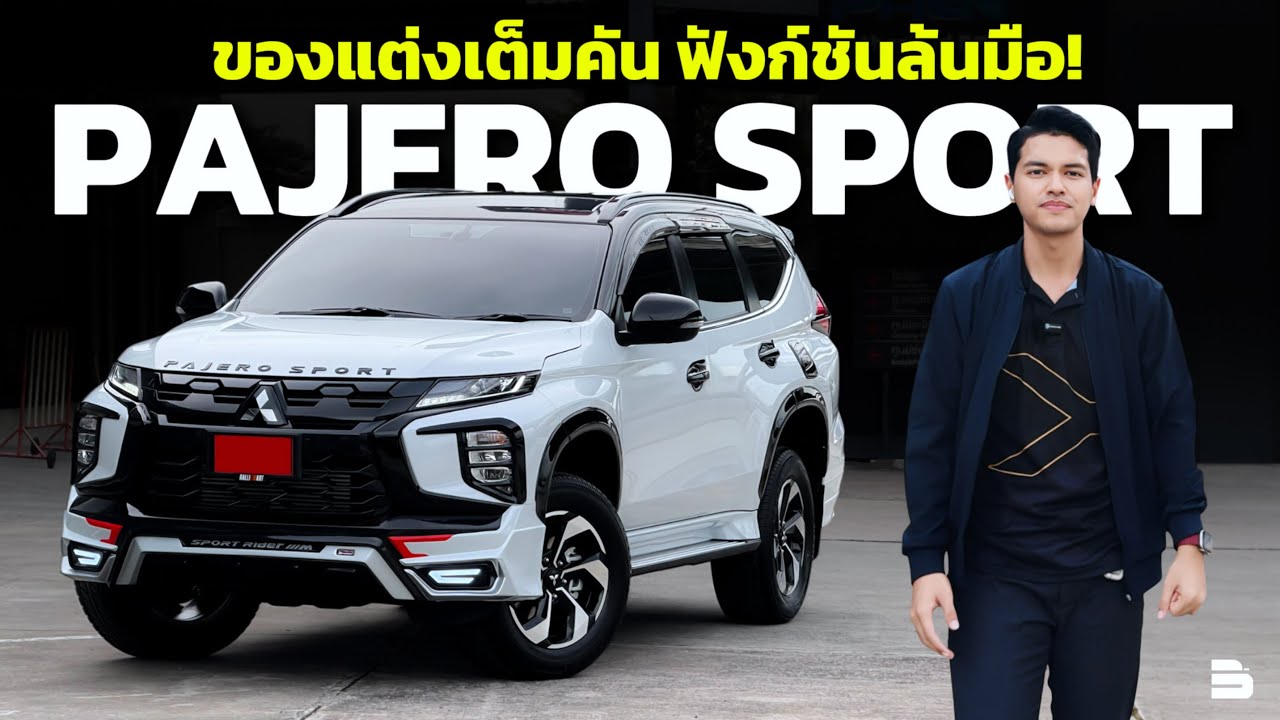 Mitsubishi Pajero Sport Prime 2025 | ของแต่งเต็มคัน ฟังก์ชันล้อมือ