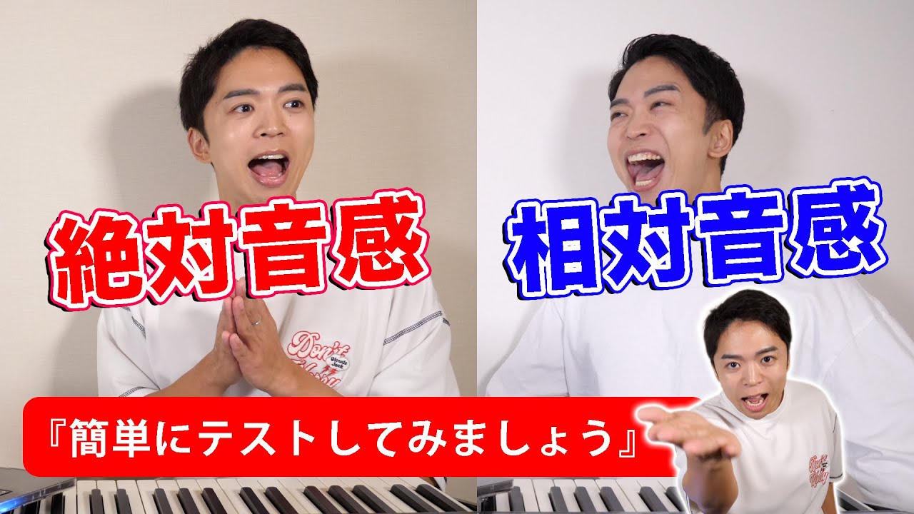 あなたは絶対音感？相対音感？簡単テストで今すぐ判定！【音程感が良くなる方法】
