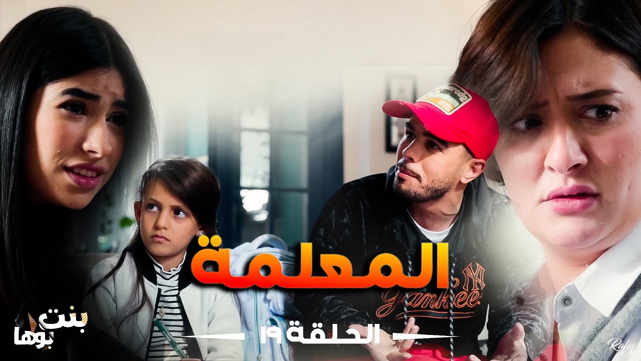 Bent Bouha Épisode 19 Le prof | بنت بوها الحلقة التاسعة عشرة - المعلمة