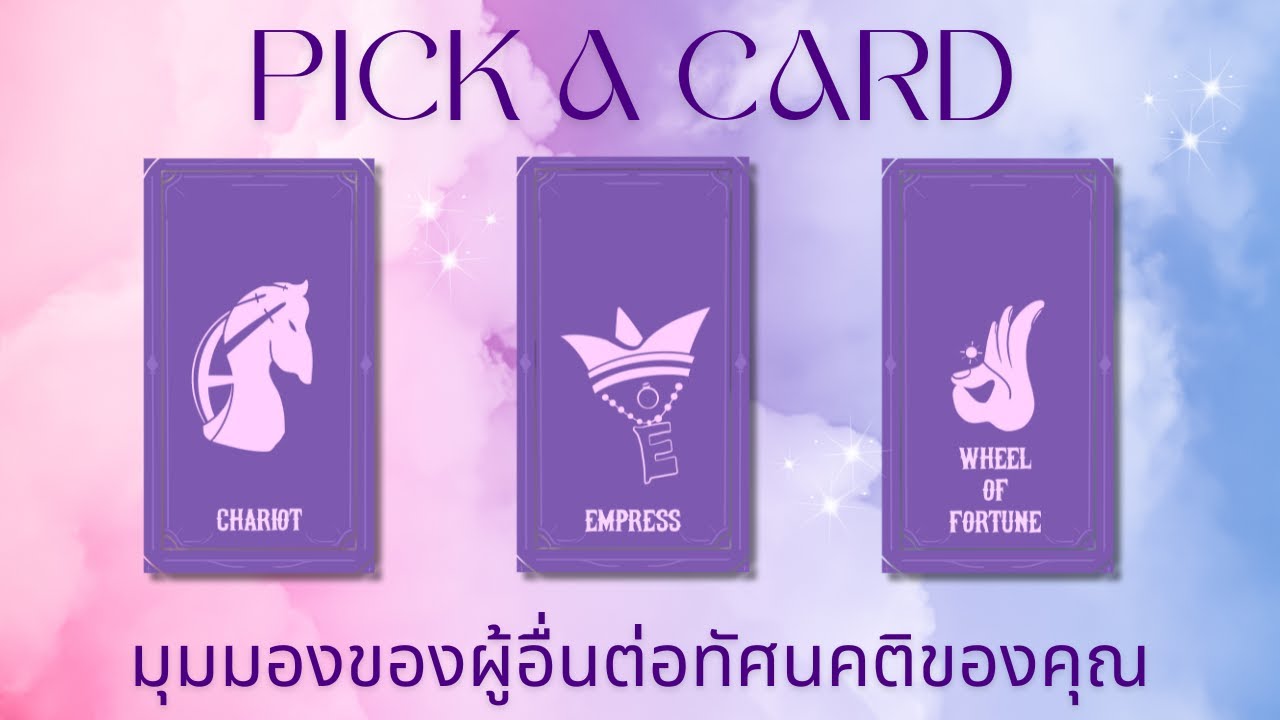 Pick a card | มุมมองที่ผู้อื่นมีต่อทัศนคติของคุณ