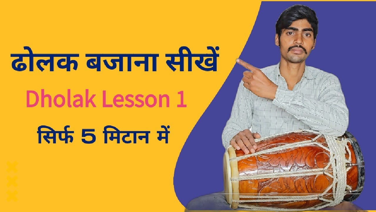 ढोलक बजाना सीखें | Dholak Lesson 1 #senwastudio #viral #dholak 