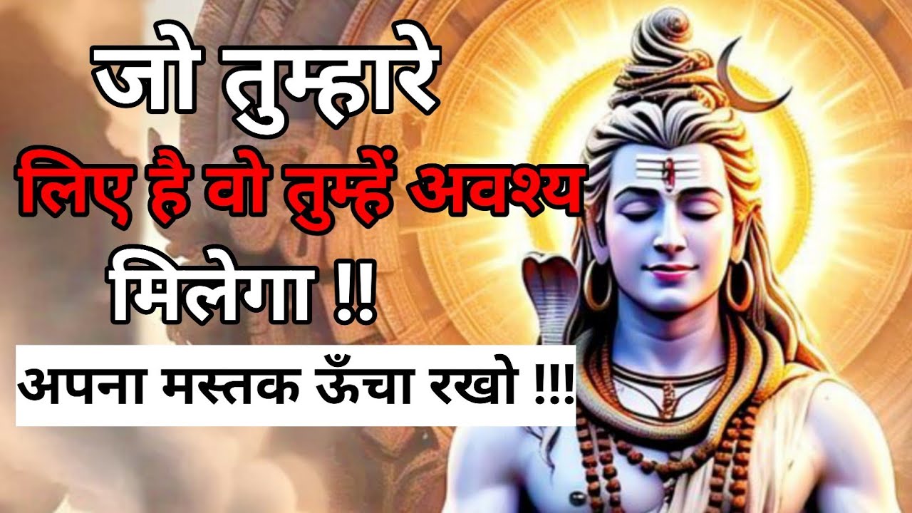 🕉️जो तुम्हारे लिए है वो तुम्हें अवश्य मिलेगा🔱अपना मस्तक ऊँचा रखो🕉️Powerful Motivational Message 2026
