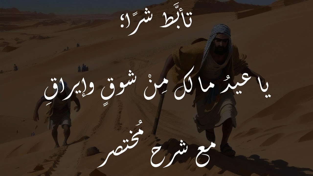 يا عيد ما لك من شوق وإيراق | تأبط شرا | المفضليات | مع شرح مختصر
