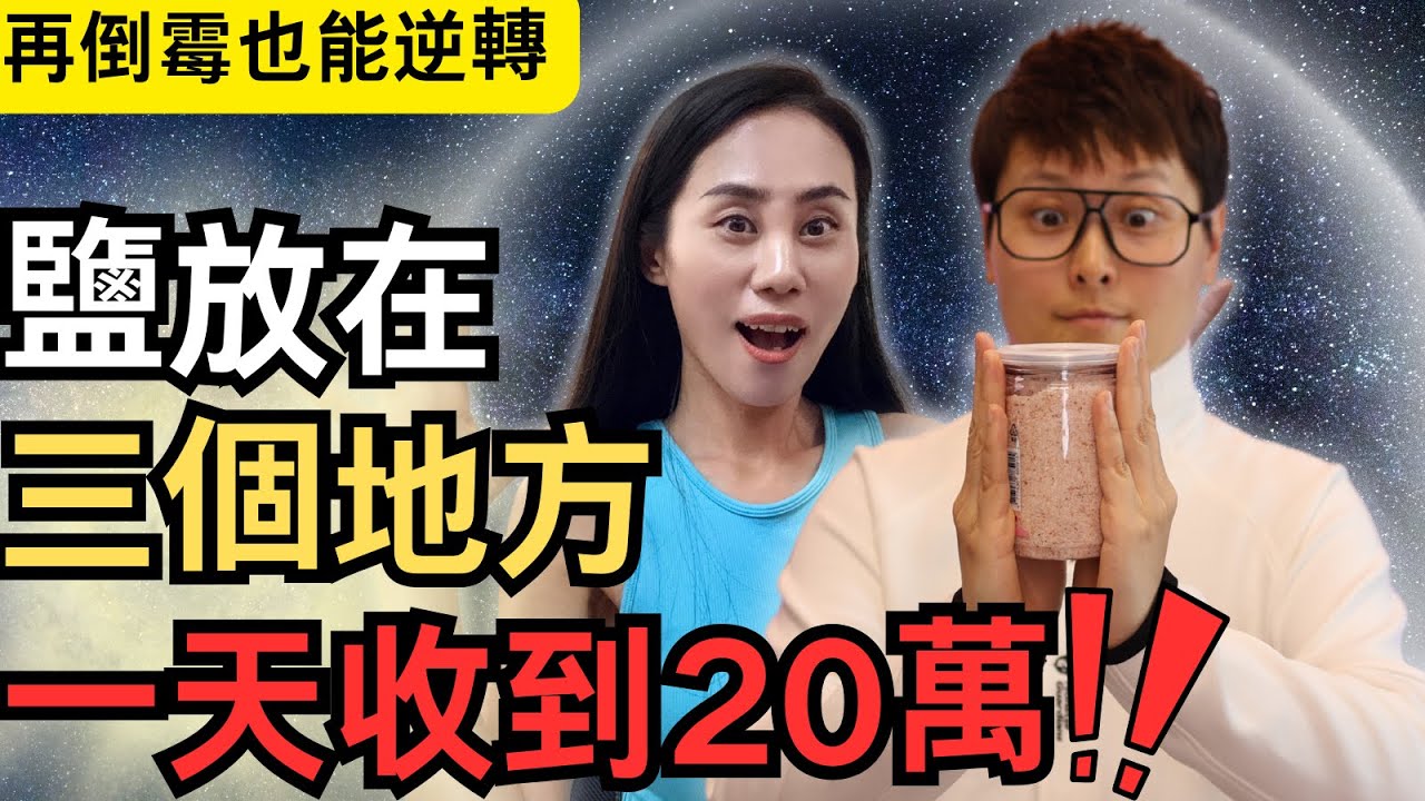 必看！！“鹽放三處，人財兩勝”，鹽還有這個神奇作用？（完整攻略版）最後附上招財冥想 