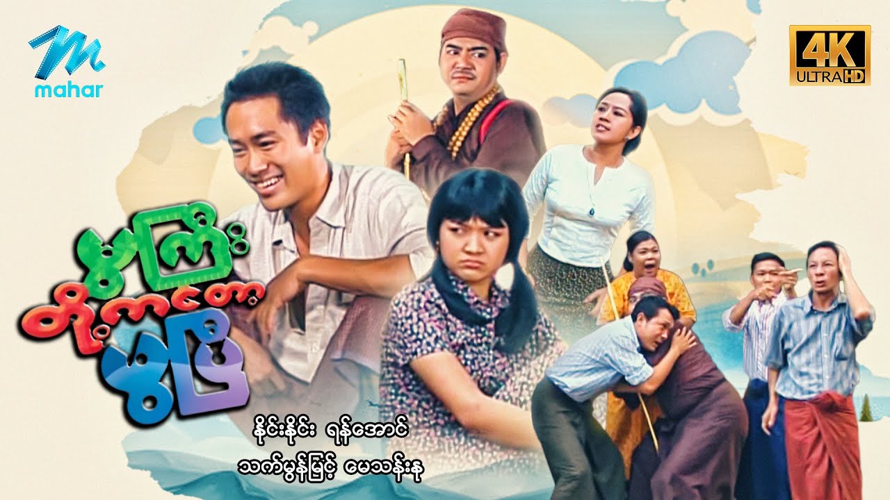 #မြန်မာဇာတ်ကား