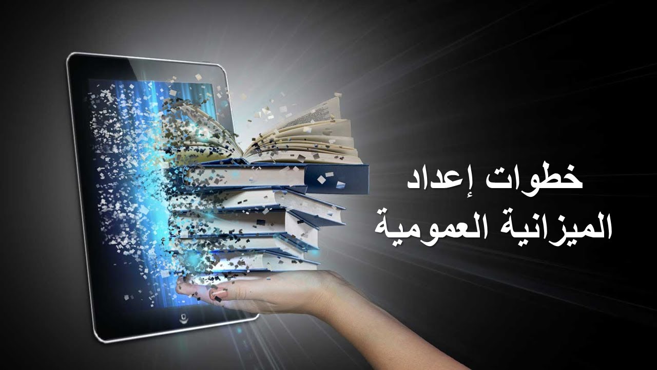 خطوات إعداد الميزانية العمومية