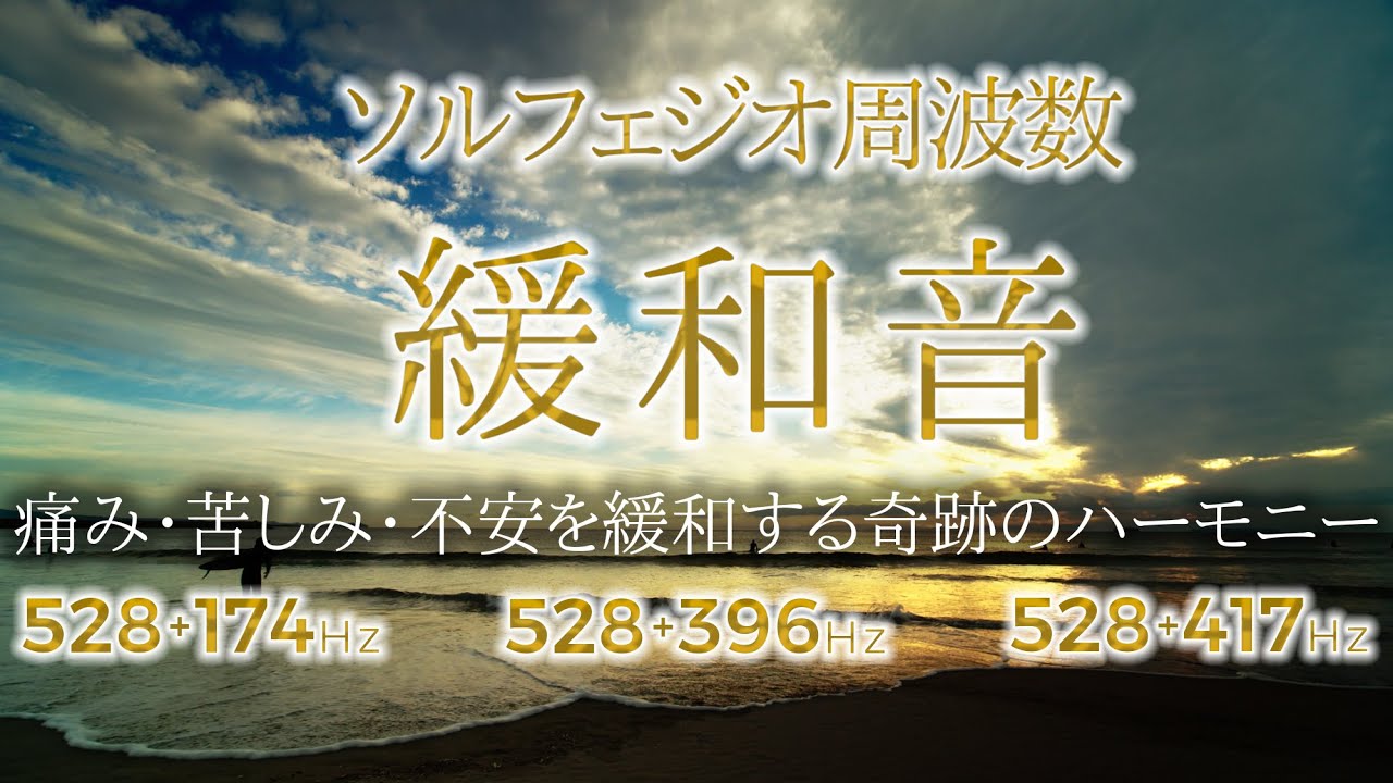 【ソルフェジオ周波数】心と体の痛み・苦しみ・不安を緩和する奇跡のハーモニー『緩和音』528Hz+174Hz, 396Hz, 417Hz｜日没までの1時間 癒しの4K映像