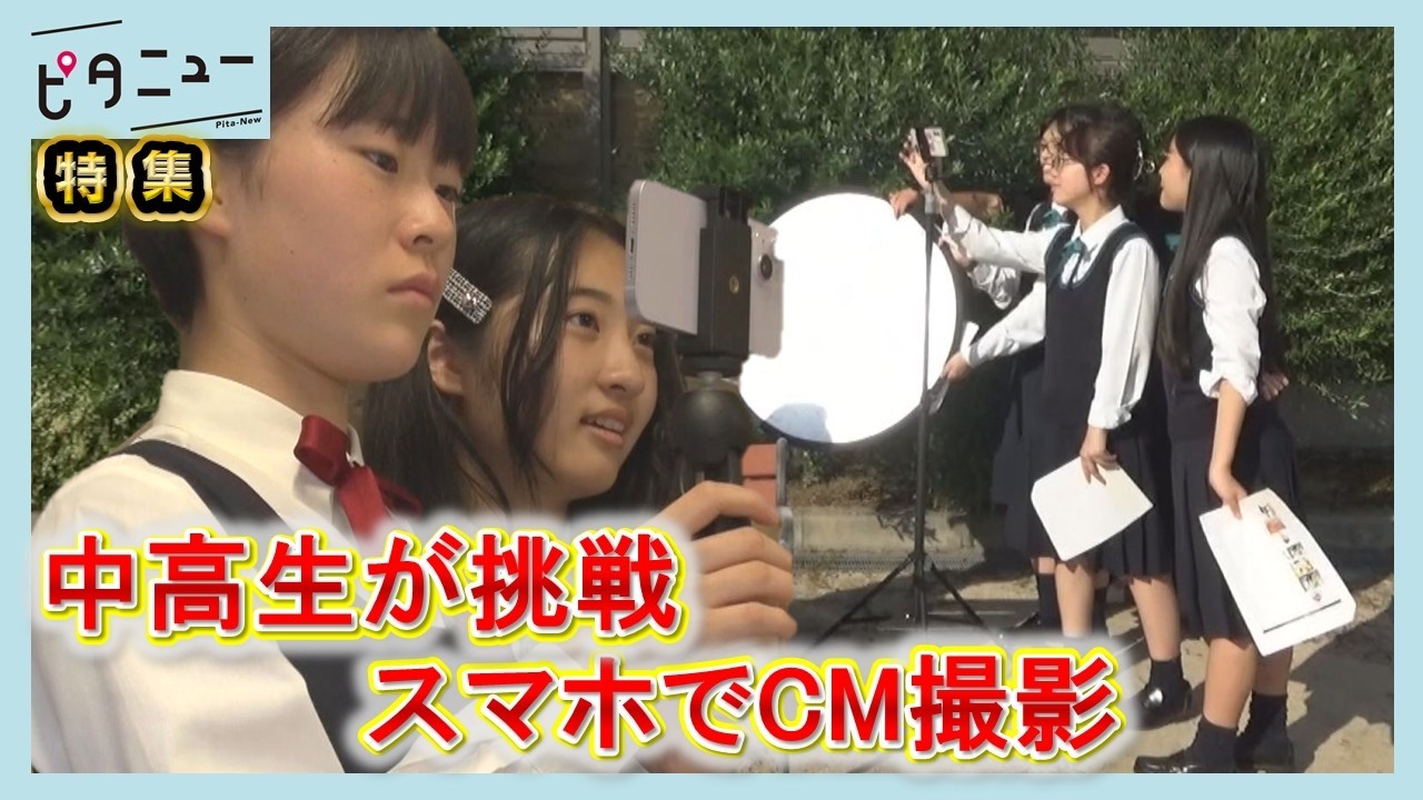 【挑戦】女子中高生が環境啓発CM制作｜ひろしま地球環境フォーラム｜ピタニュー特集