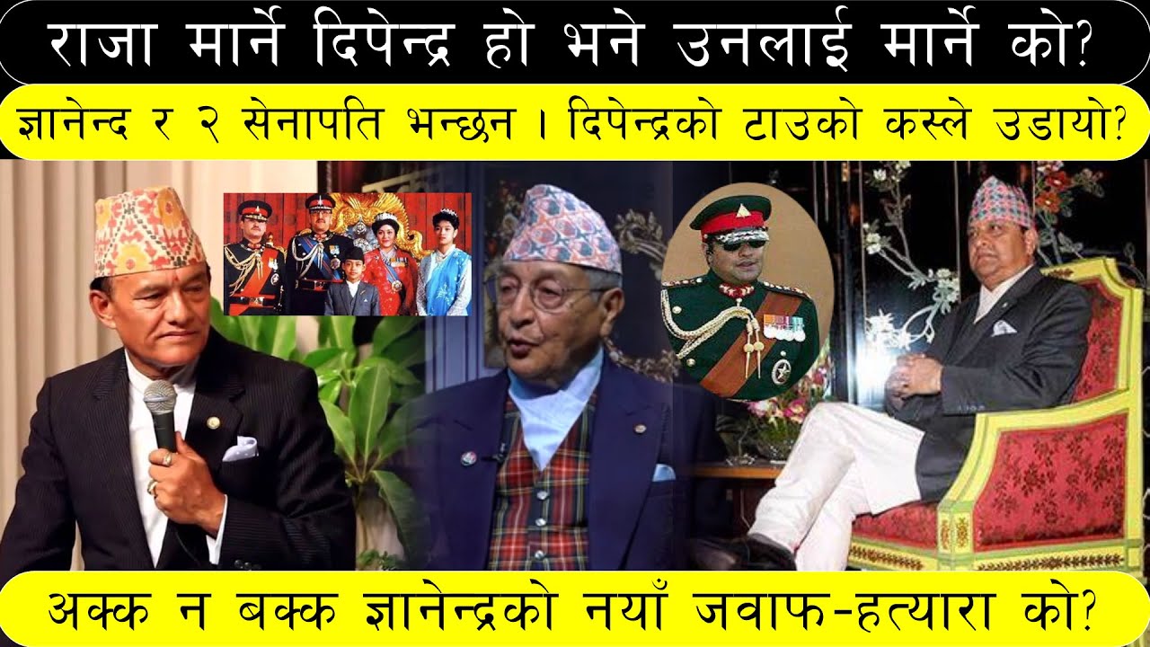 दीपेन्द्रलाई तैले मारिस? | सेनापति प्रज्वल्ल र राजा ज्ञानेन्द्र बिबाद | राजा बिरेन्द्र हत्या | कटवाल