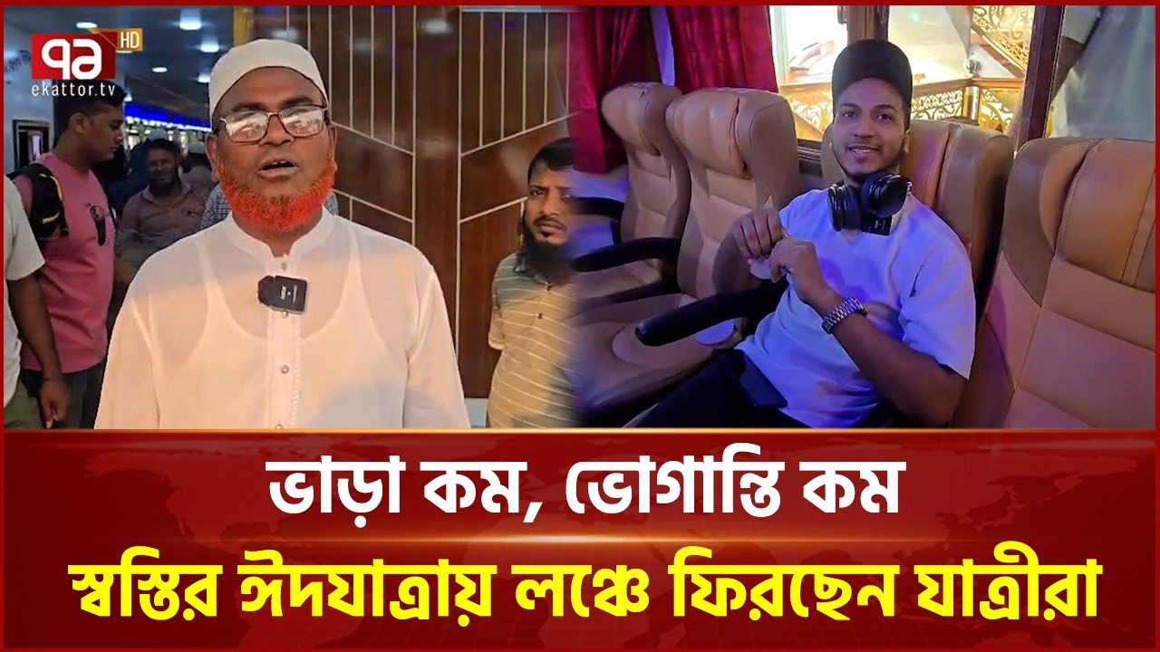 ভাড়া কম, ভোগান্তি কম; স্বস্তির ঈদযাত্রায় লঞ্চে ফিরছেন যাত্রীরা | Eid Vacation | Ekattor TV