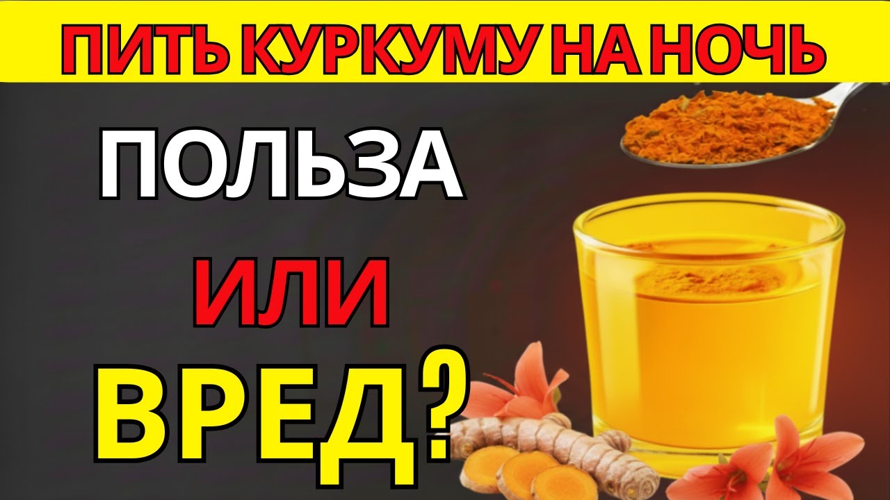 ПИТЬ КУРКУМУ НА НОЧЬ ПОЛЬЗА ИЛИ ВРЕД |  питание для пожилых