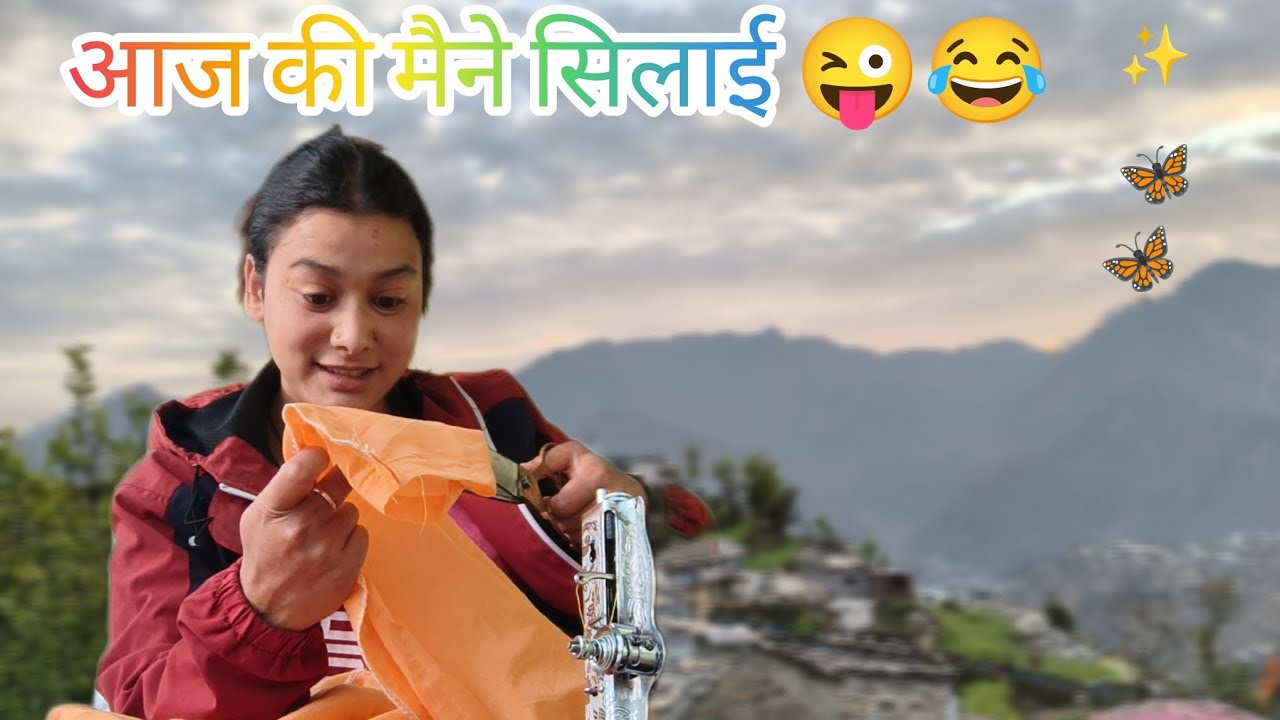 आज मैने की सिलाई 😜😂।@Sheetalvlogs-o6x #vlog