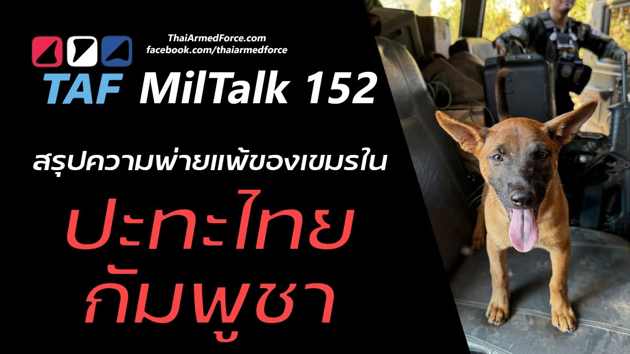 TAF MilTalk 152 - สรุปชัยชนะของไทย-ความพ่ายแพ้ของเขมร