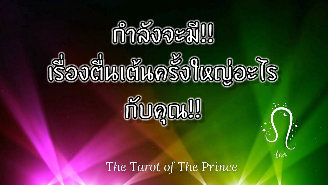 💫 ราศีสิงห์ : กำลังจะมี!!เรื่องตื่นเต้นครั้งใหญ่อะไรกับคุณ!!✨🌙💫