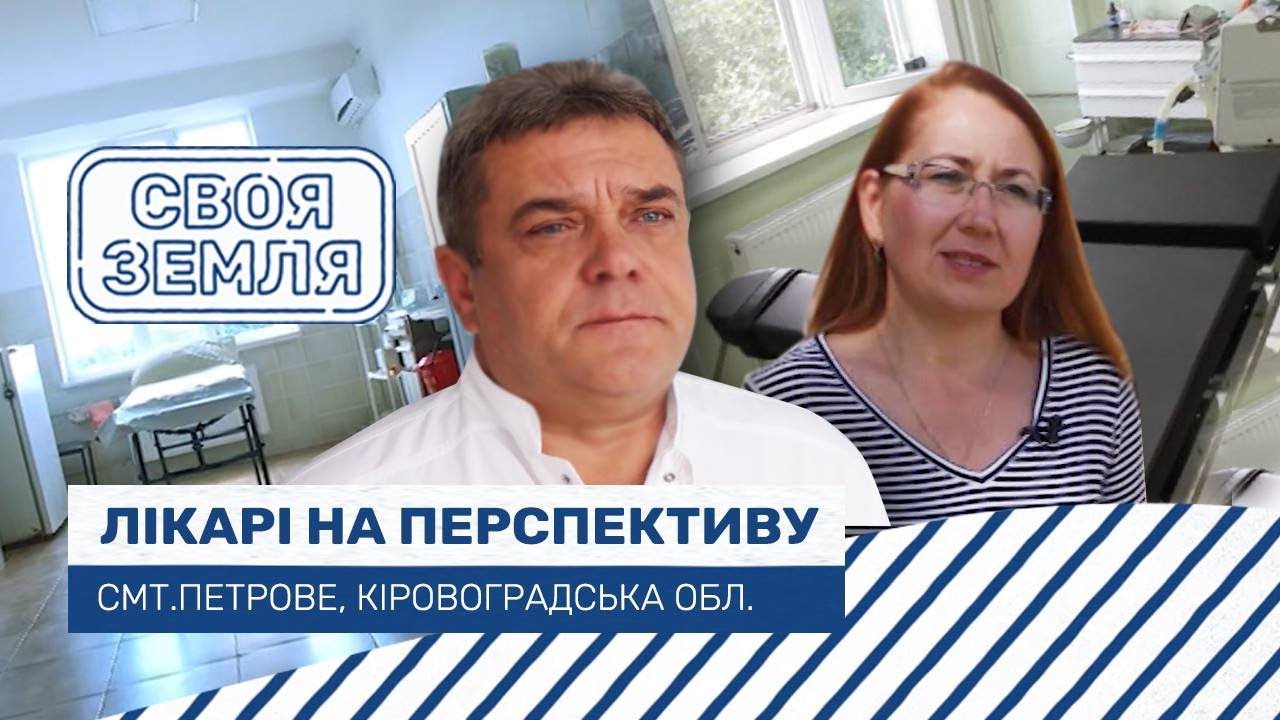 Лікарні на перспективу. Петрове | Своя земля