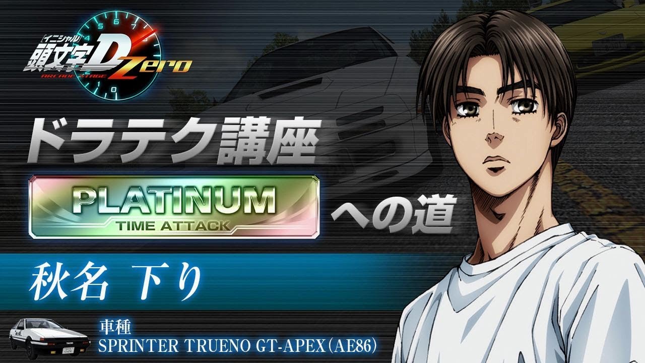『頭文字D ARCADE STAGE Zero』ドラテク講座 PLATINUMへの道 秋名・下り