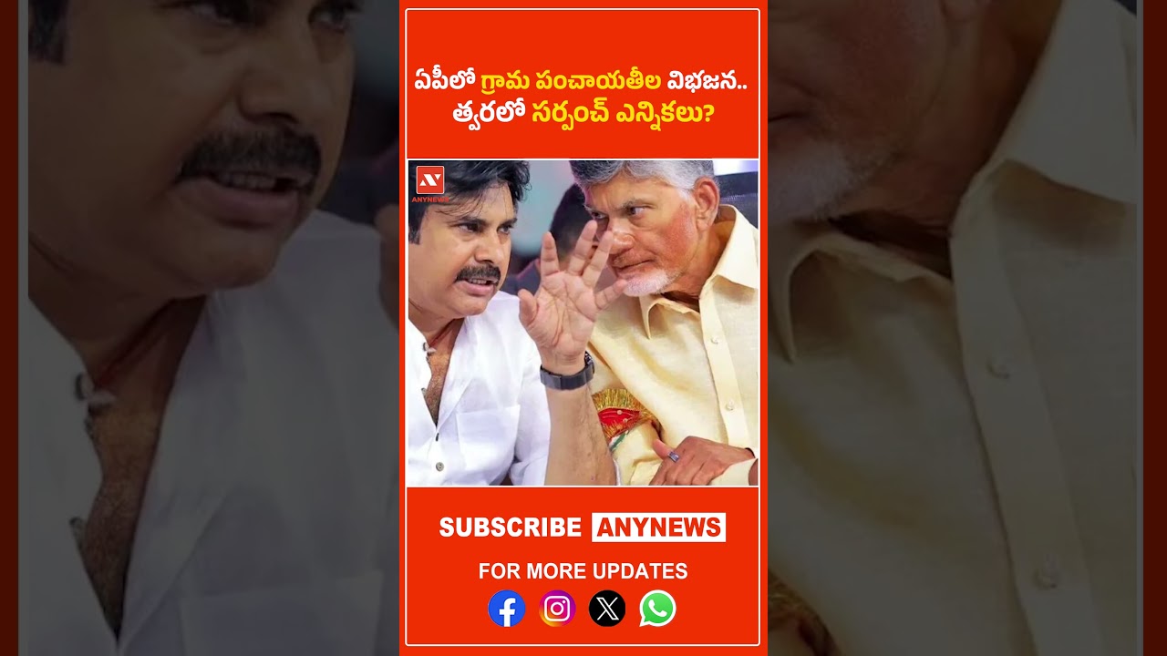 ఏపీలో గ్రామ పంచాయతీల విభజన.. త్వరలో సర్పంచ్ ఎన్నికలు? || AnyNews 