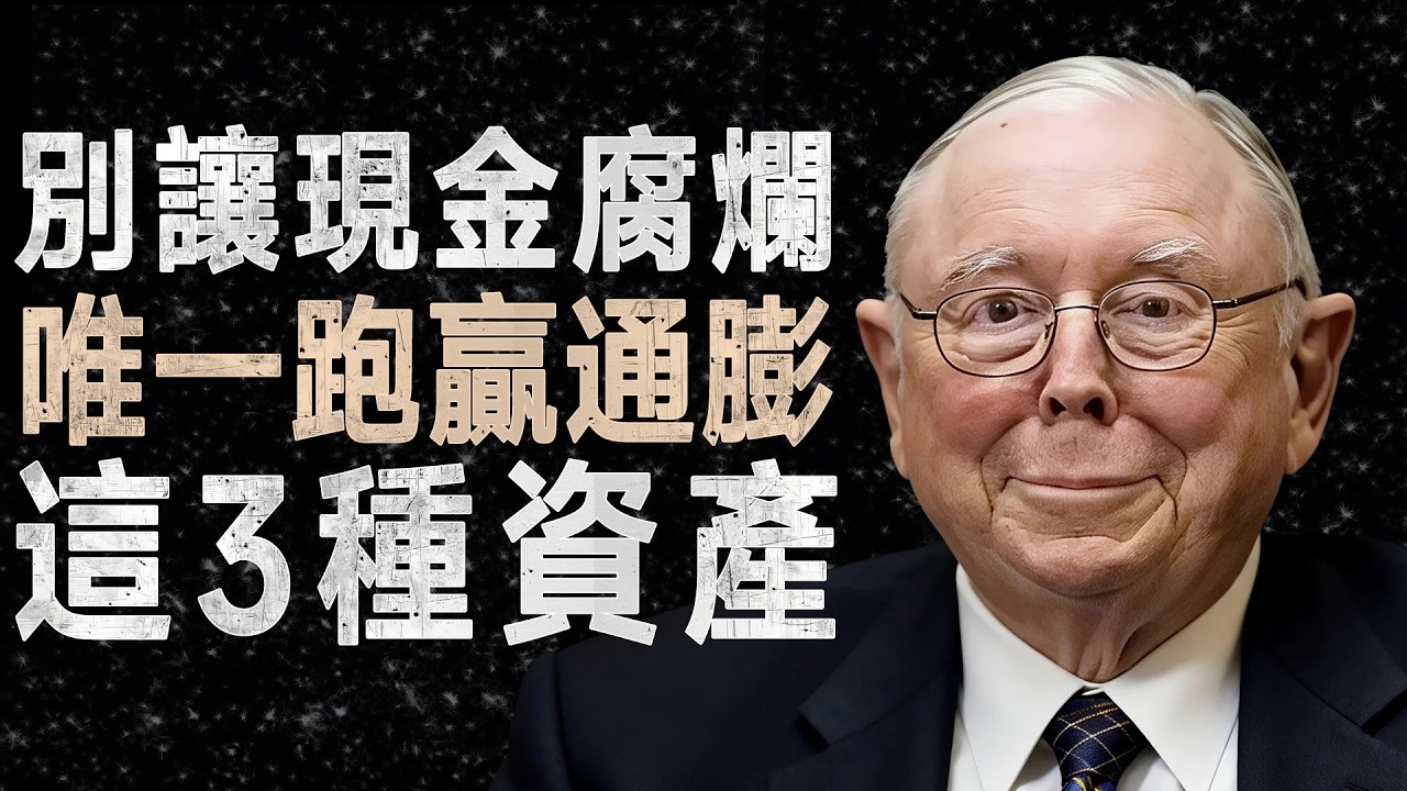查理·蒙格：你的存款正在變廢紙，我只持有這3種資產對抗通膨 #查理蒙格 #抗通膨 #資產配置